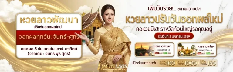 หวยลาวสดวันนี้