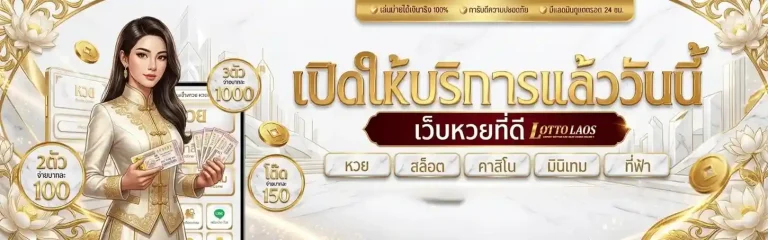 หวยลาว สด วันนี้