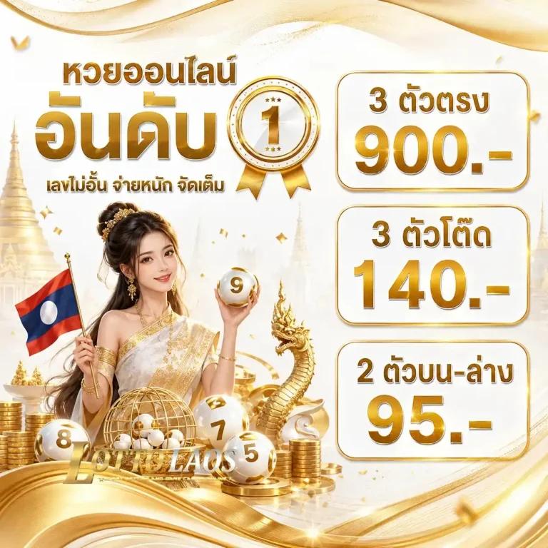 หวย ลาว อาเซียน สด วัน นี้