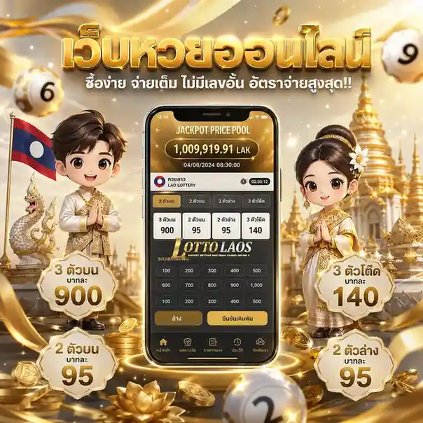 หวย ลาว กาชาด สด วัน นี้