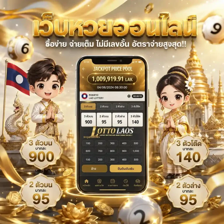 หวย ลาว กาชาด สด วัน นี้