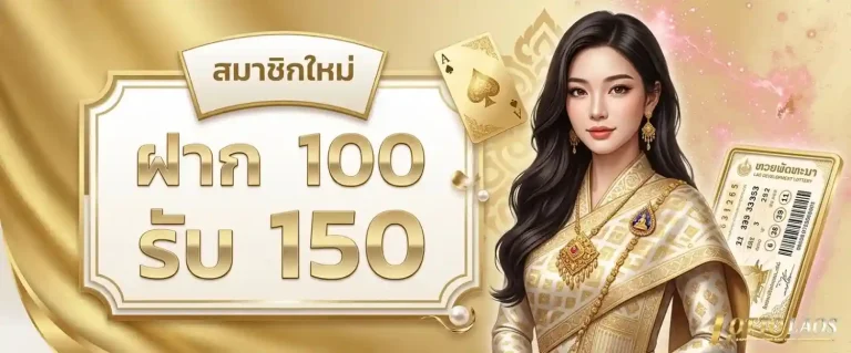 หวยลาวสดวันนี้ โปรโมชั่น ฝาก 100 รับ 150