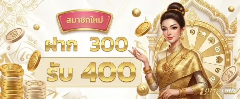 หวยลาวสดวันนี้ โปรโมชั่น ฝาก 300 รับ 400